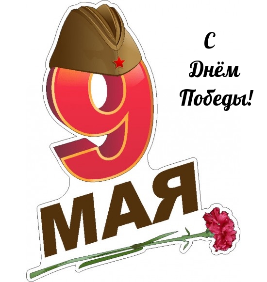 9 мая надпись фото