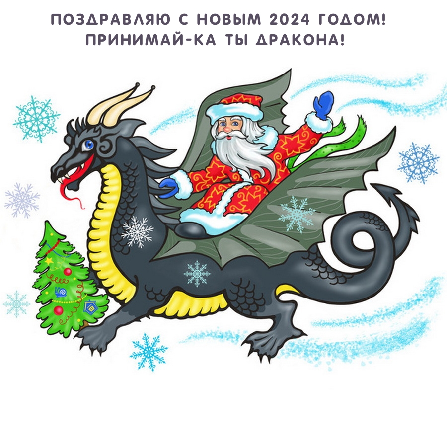 2024 год год дракончика. Новогодний дракон. Новогодние открытки с драконом. Новый год 2024 год дракона. Новогодний дракон рисунок.