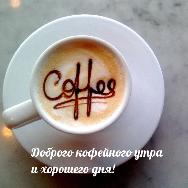 Доброго кофейного утра и хорошего дня!