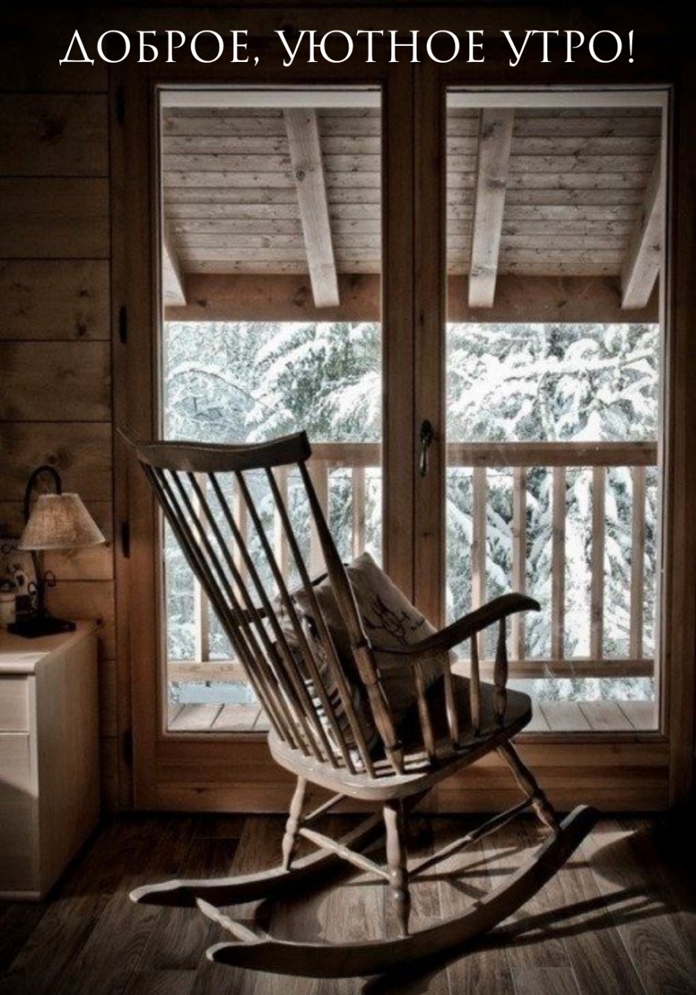Кресло качалка у окна