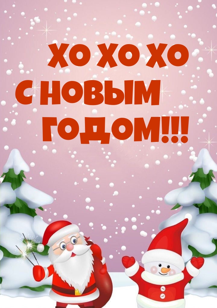 Хо Хо Хо С новым годом!