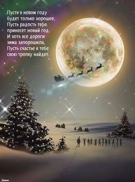 Пусть в новом году будет только хорошее