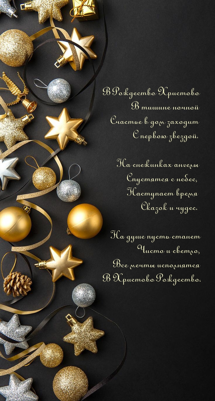 В Рождество Христово в тишине ночной счастье в дом заходит
