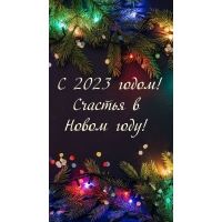 � 2023 �����! ������� � ����� ����!
