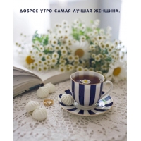 Доброе утро самая лучшая женщина.