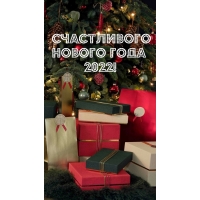 ����������� ������ ���� 2022!