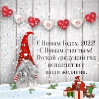 � ����� ����� 2022! C ����� ��������! 