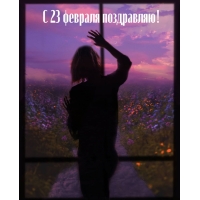 � 23 ������� ����������!