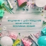 Поздравляю с днём рождения! Желаю ярких и позитивных эмоций!