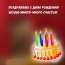 Поздравляю с Днем рождения! Желаю много-много счастья!