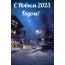 С Новым 2023 Годом!