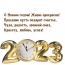 С Новым годом! Жизнь прекрасна! 2023