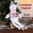 С новым годом! 2023