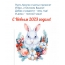 С Новым 2023 годом! Добра и радости – весь год!