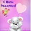 С Днём Рождения!