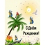 С днём рождения!