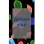 Доброго утра!