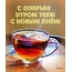 С Добрым утром тебя! С Новым днём!