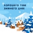 Хорошего тебе зимнего дня!