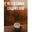Желаю самых сладких снов