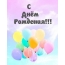 С Днём Рождения!