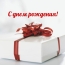 С днем рождения!