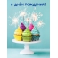 С Днём Рождения)