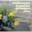 Прекрасного и доброго весеннего утра!