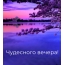 Чудесного вечера!