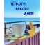 Тёплого, Яркого дня!