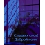 Сладких снов! Доброй ночи!
