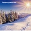 Хорошего зимнего дня!