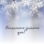 Отличного зимнего дня!