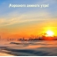 Морозного зимнего утра!