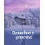 Волшебного утречка!