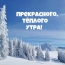 Прекрасного, тёплого утра!