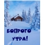 Бодрого утра!