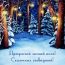 Прекрасной зимней ночи! Сказочных сновидений!