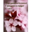 С праздником весенним! С праздником труда! С 1 мая!